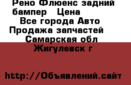 Рено Флюенс задний бампер › Цена ­ 7 000 - Все города Авто » Продажа запчастей   . Самарская обл.,Жигулевск г.